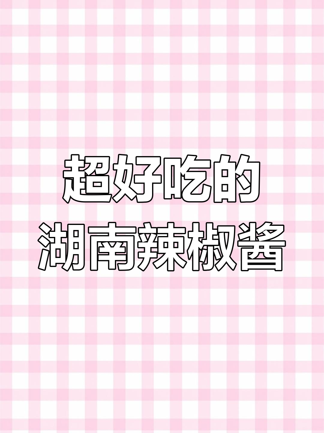 湖南辣椒酱太香了,家人都夸比自家做的好吃