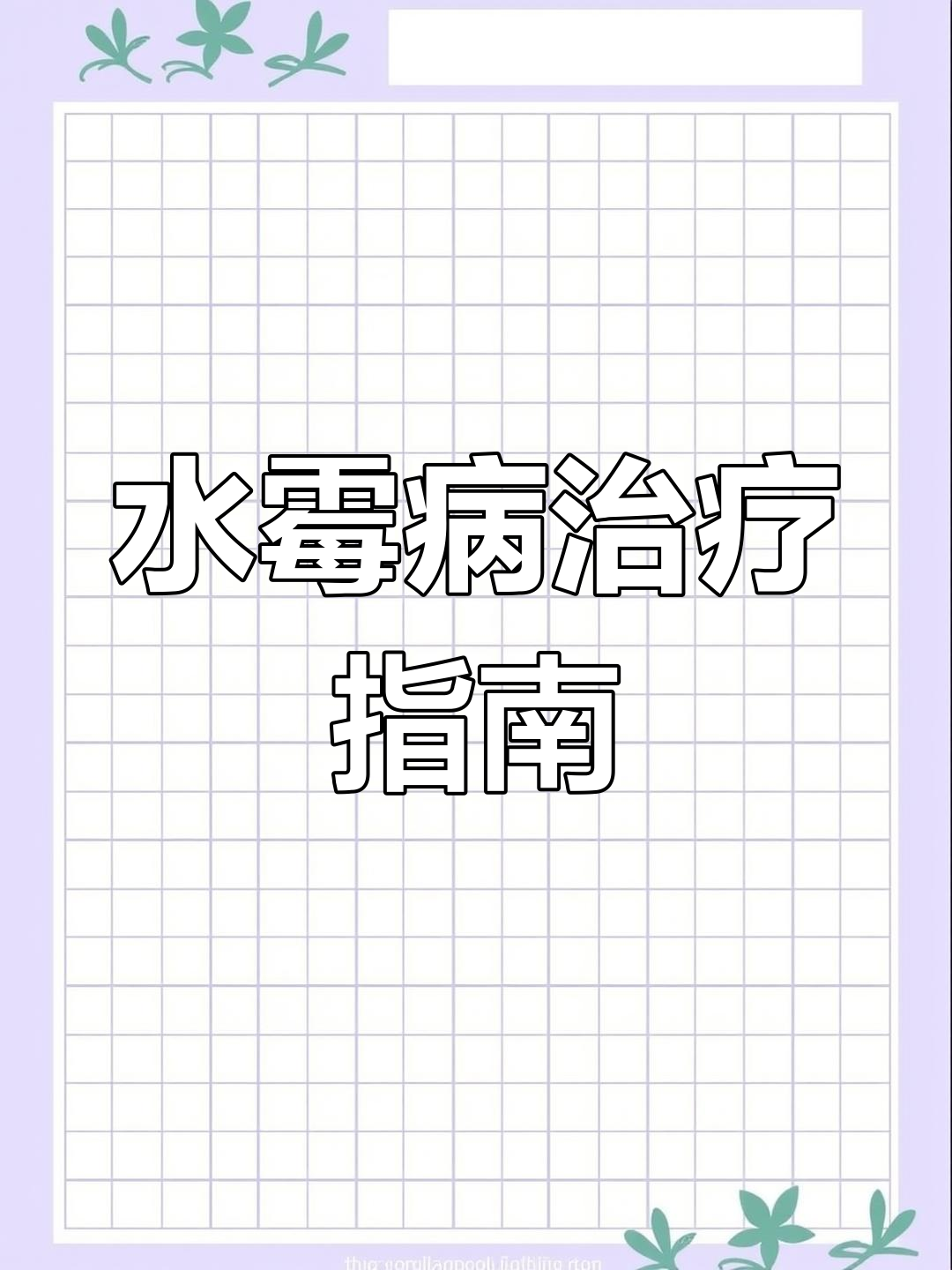 锦鲤水霉病：症状与有效治疗方法