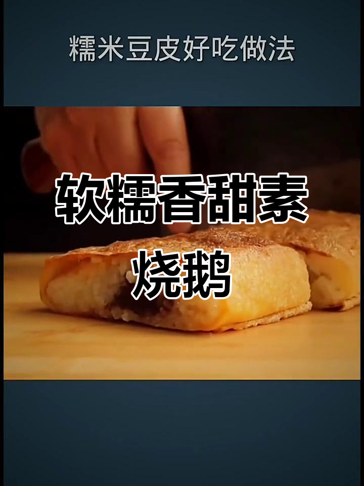 素烧鹅做法大揭秘,外酥内嫩的糯米卷轻松搞定