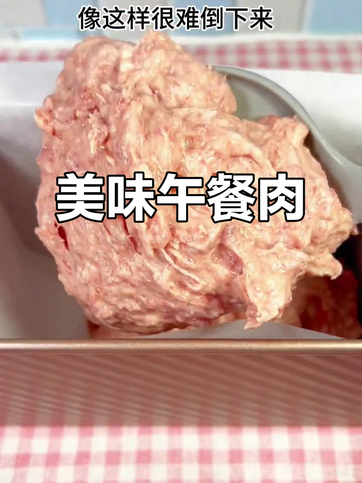 用新鲜猪肉做午餐肉,口感鲜美又劲道,简单易学!