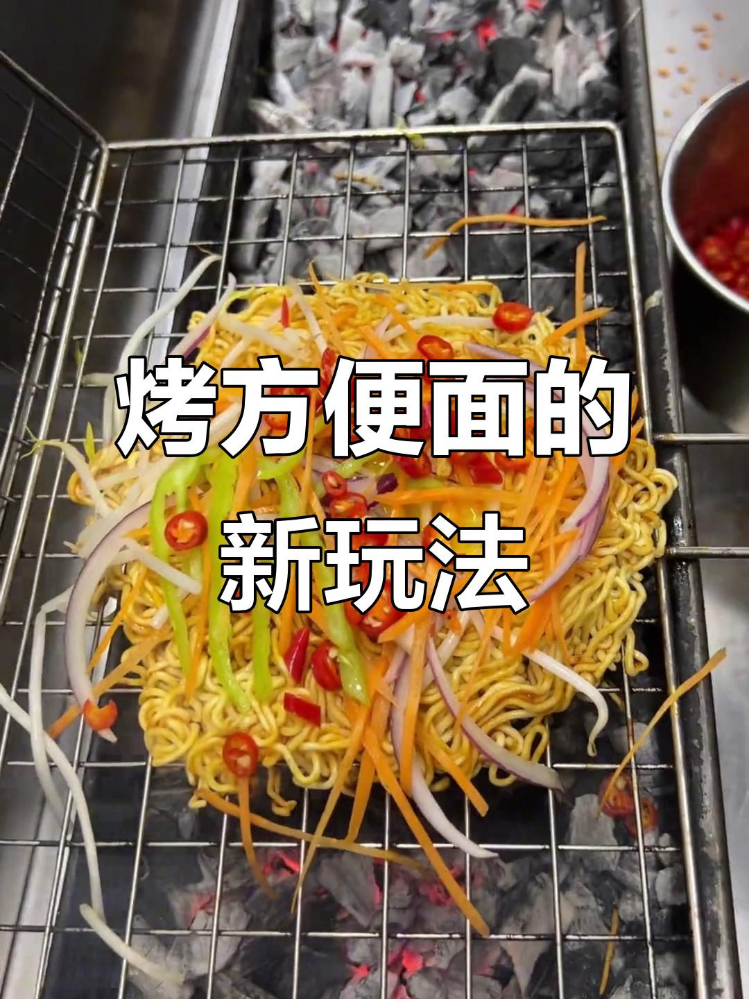 烤方便面比煮更好吃,试试锦州烧烤风味!