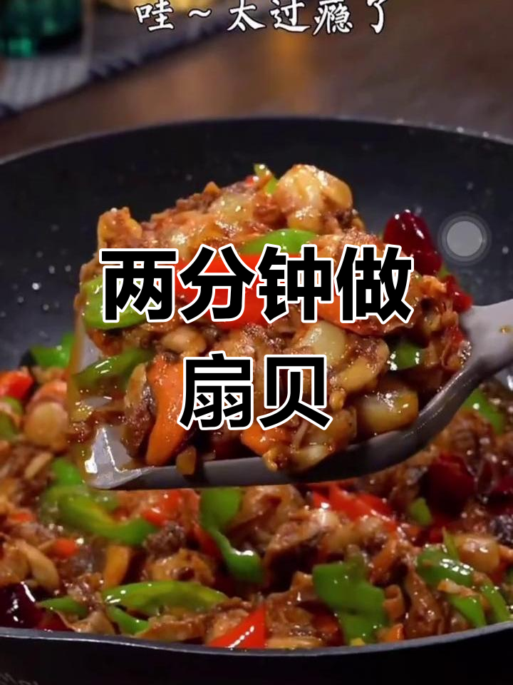 轻松做出美味扇贝肉,两分钟搞定