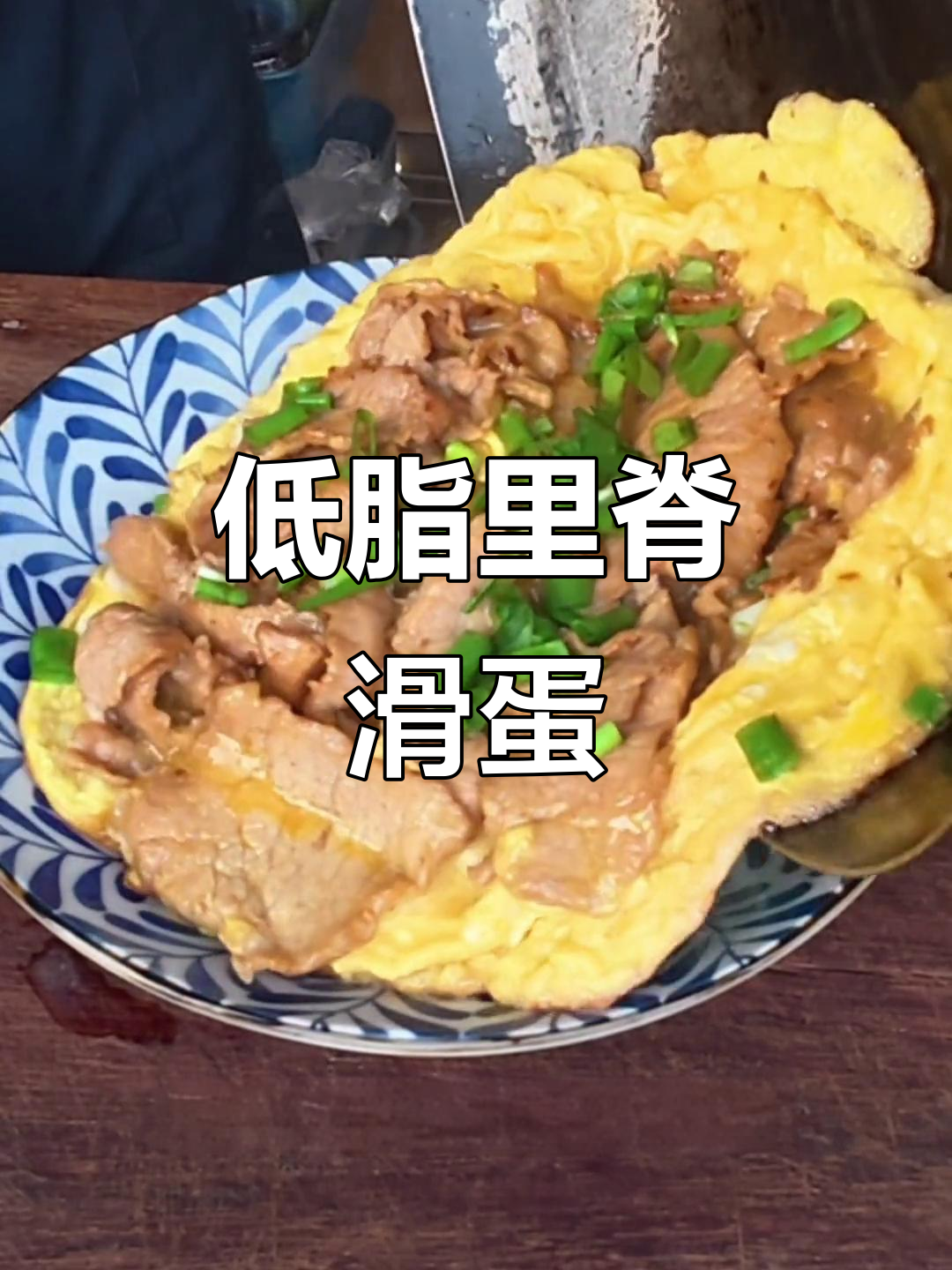 营养低脂里脊肉滑蛋,早餐必备健康美味