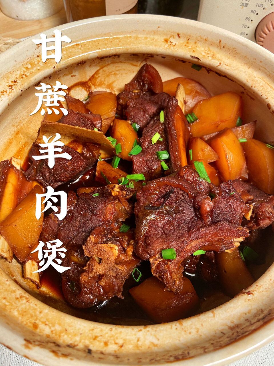 肉嫩多汁清甜不油腻的家宴菜甘蔗羊肉煲