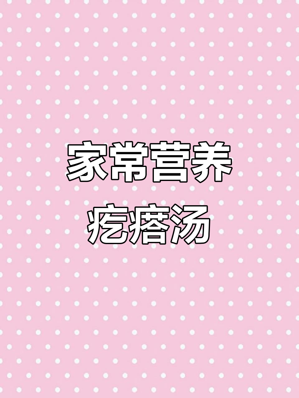 教你做家常疙瘩汤，粒粒分明又美味
