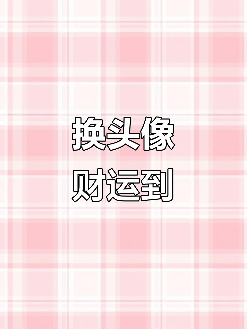 八月一起换头像,发财情侣照来啦!