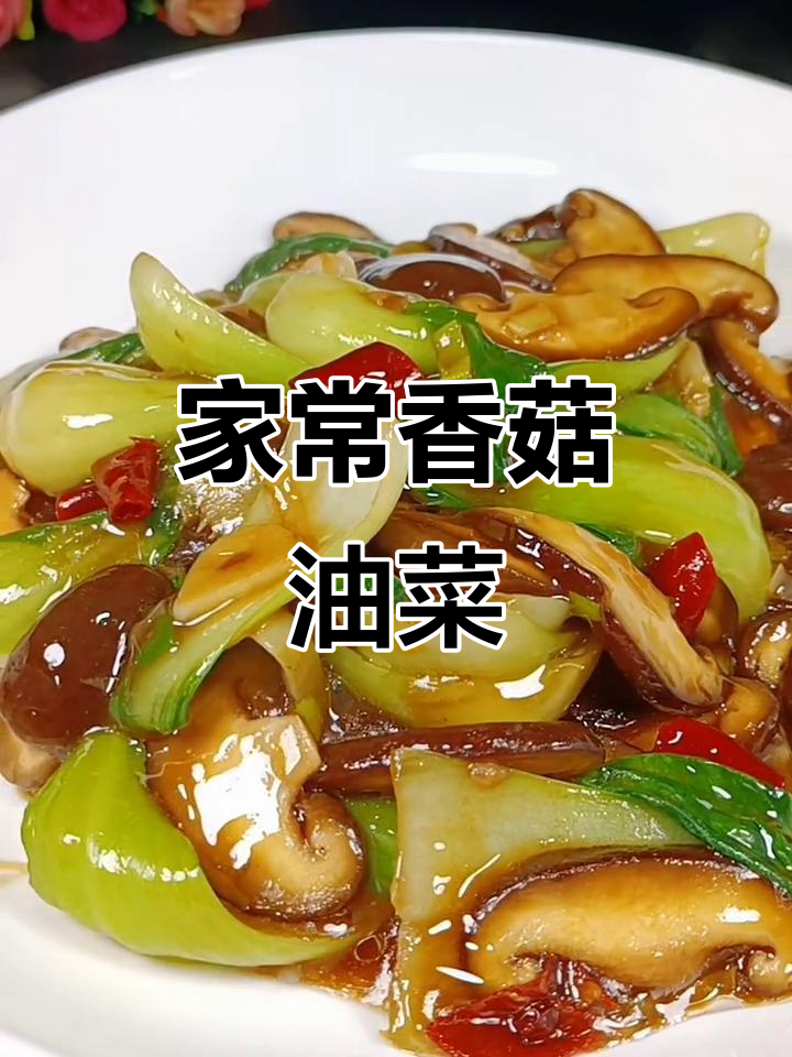 香菇油菜家常炒法，简单又美味