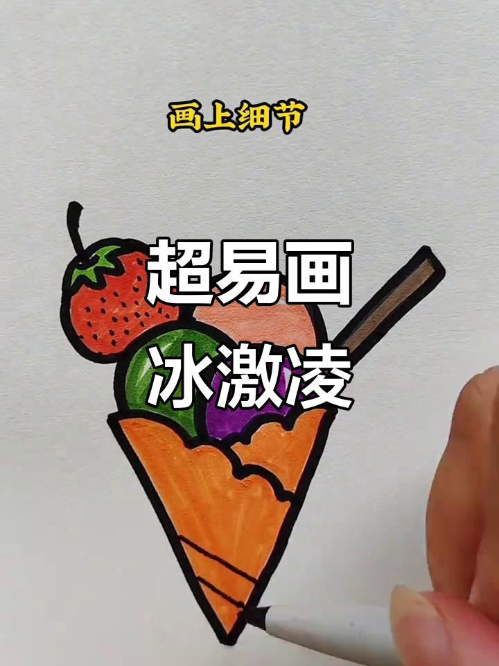 轻松画出可爱冰淇淋,步骤超简单!