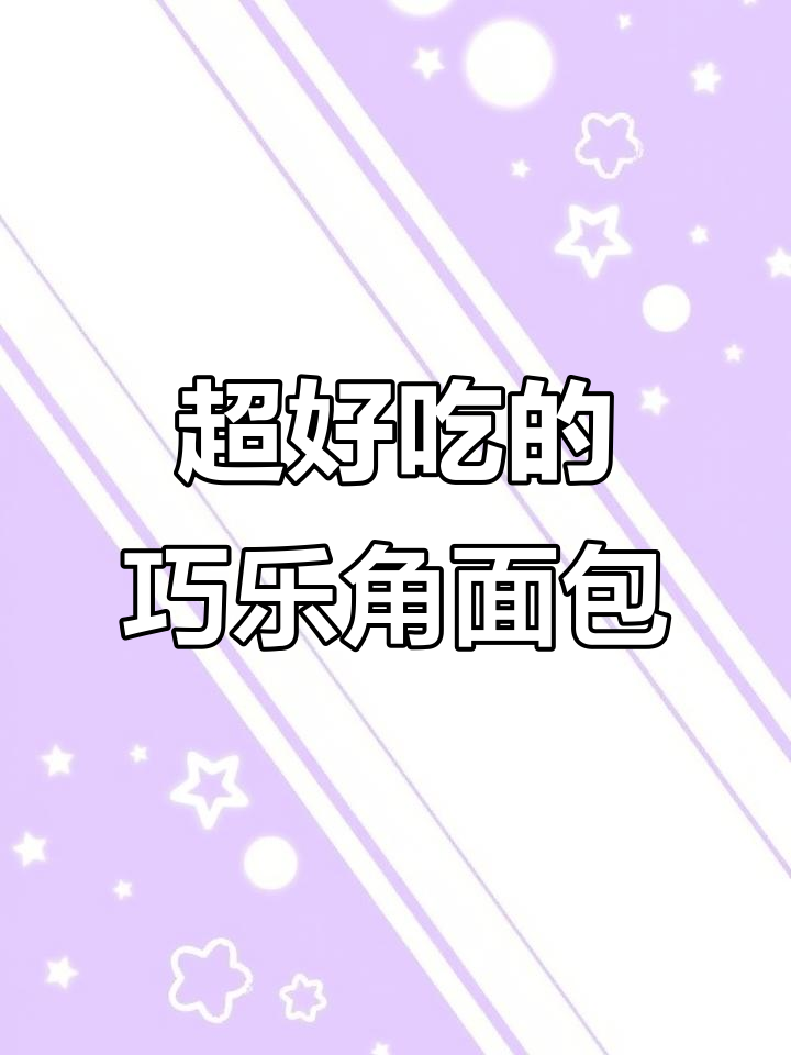 松软牛角包夹心巧克力,一口咬下幸福感满满