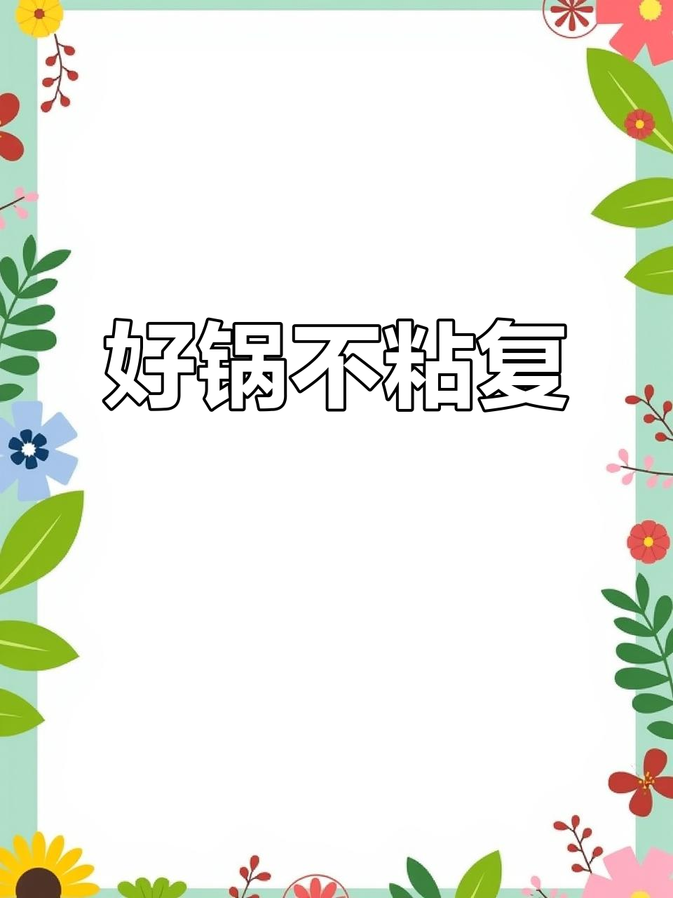 炊大皇锅具让我告别粘锅,做饭更轻松