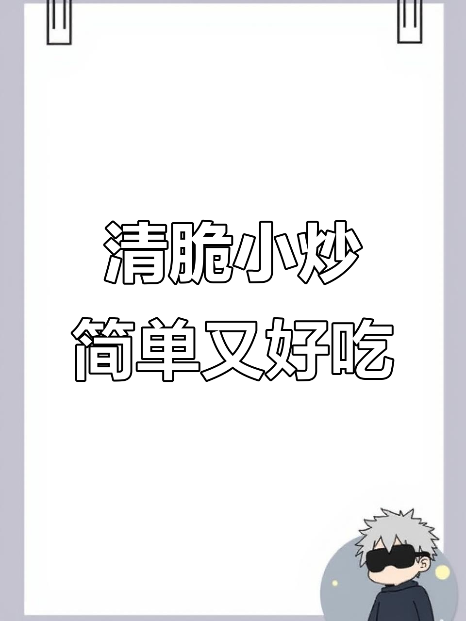 清爽脆嫩小炒,山药胡萝卜莴笋搭配美味家常做法