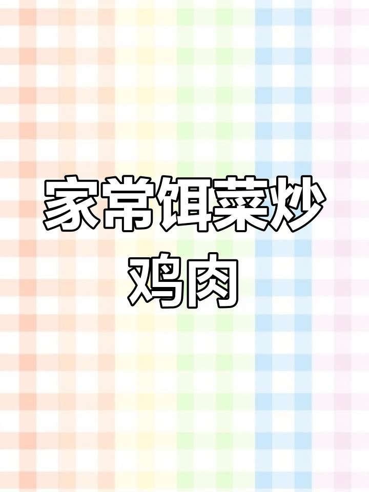 简单食材做出营养下饭饵菜,搭配鸡脯肉更美味