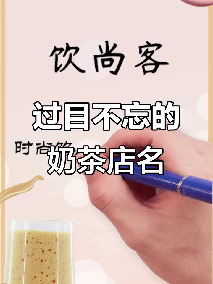 奶茶店名创意大比拼，选对名字让店铺脱颖而出