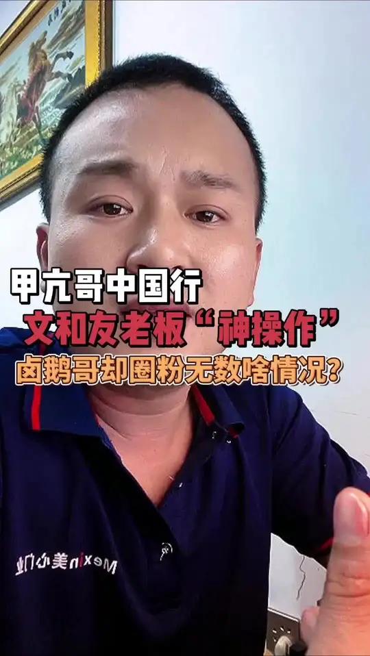 甲亢哥中国行:文和友老板自毁招牌,卤鹅哥为家乡添彩,你怎么看