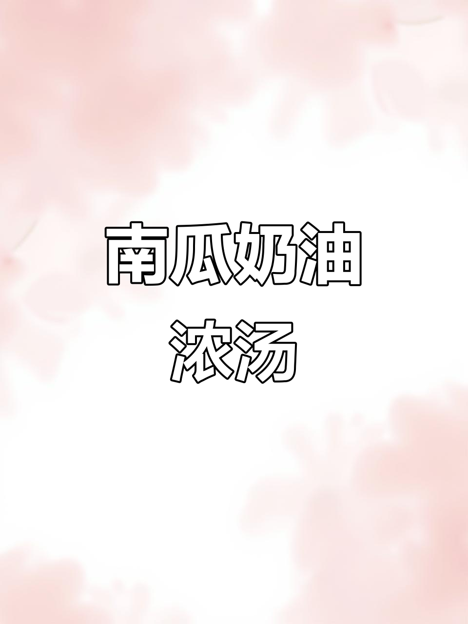 丝滑南瓜奶油浓汤,一口爱上!