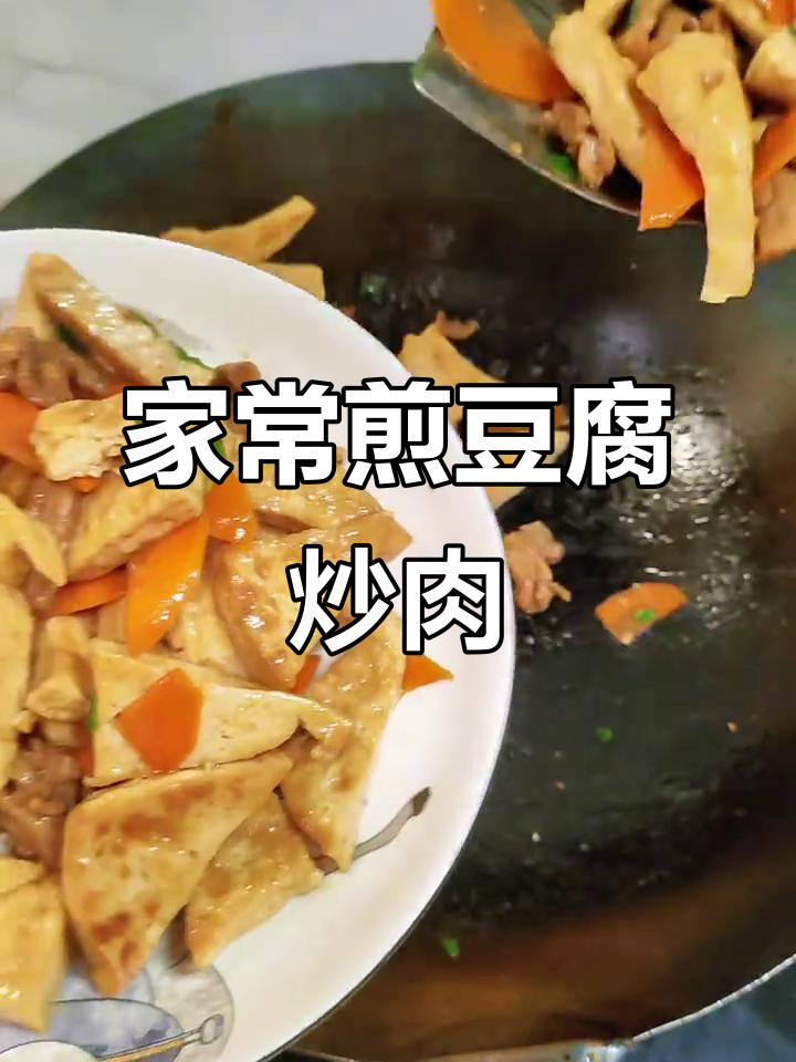 煎豆腐炒肉，家常小炒轻松做