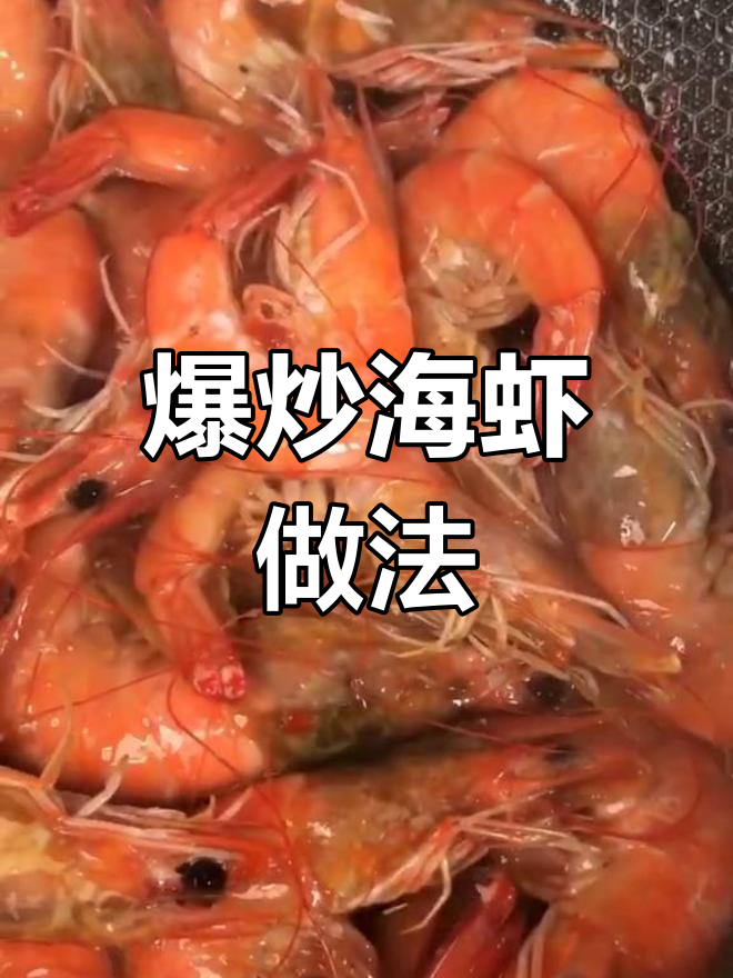 轻松做出美味爆炒大虾
