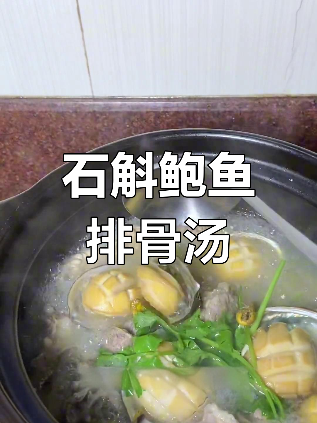 鲍鱼橄榄石斛排骨汤,滋补脾胃、清热利喉的完美搭配
