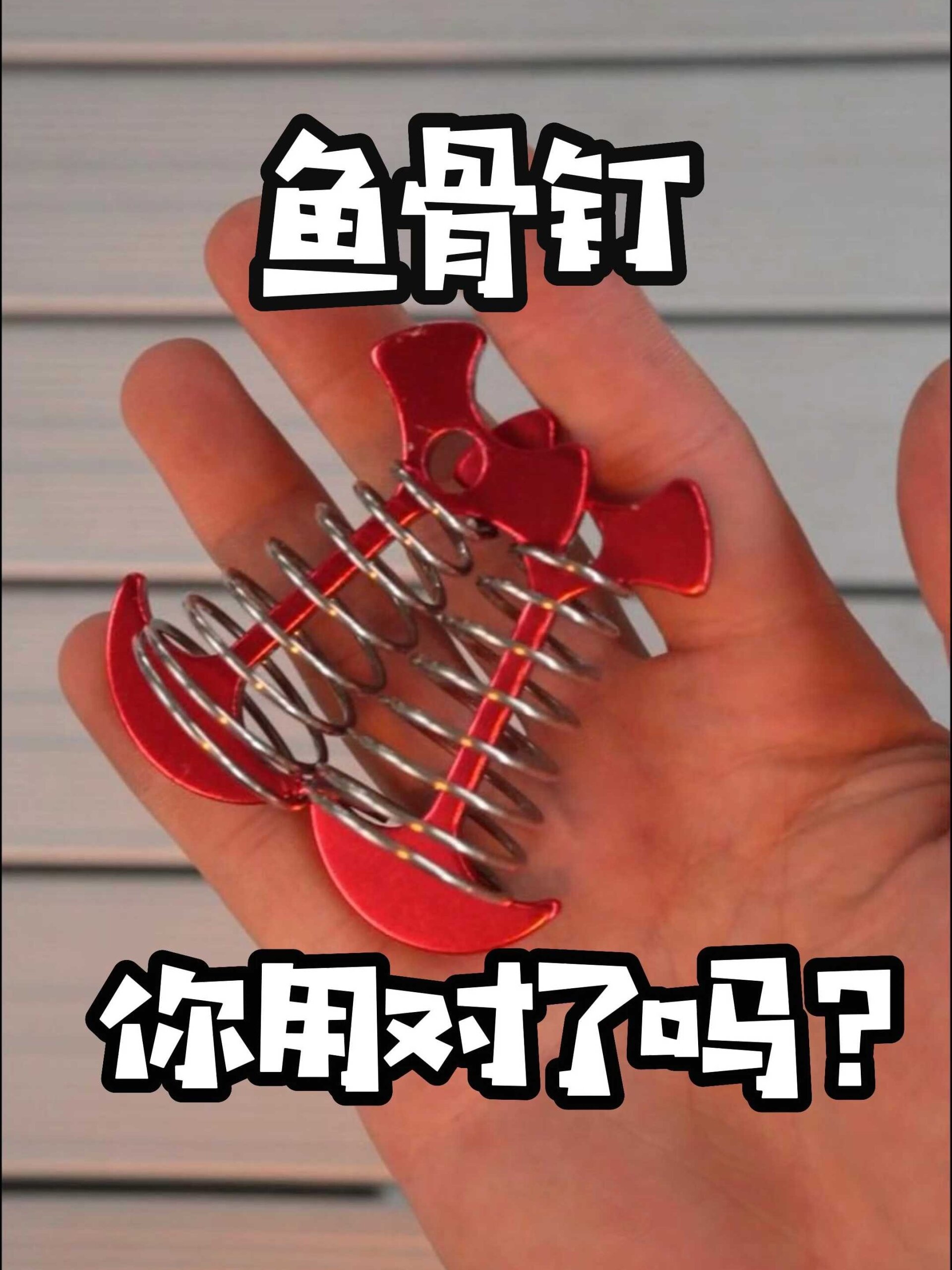 露营鱼骨钉你认识吗?用过吗?