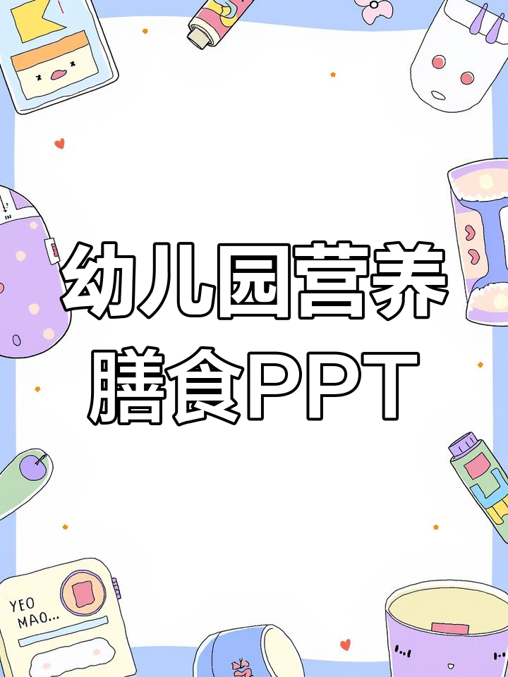 绿色卡通幼儿园营养膳食PPT模板,助力健康饮食教育