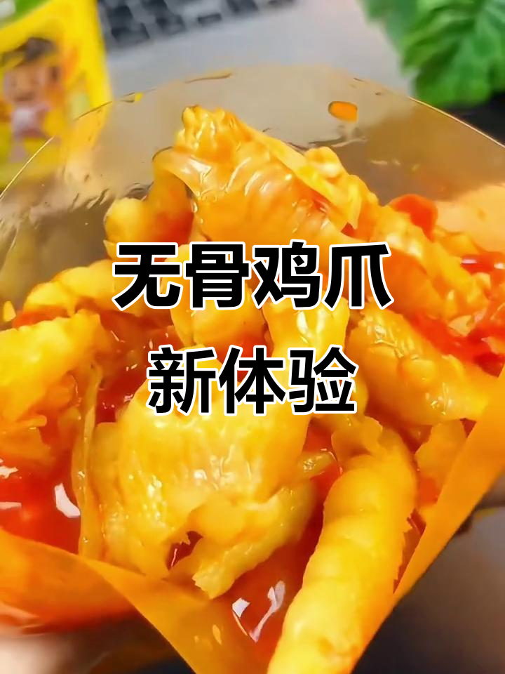 王小卤无骨鸡爪,酸辣开胃,追剧必备!