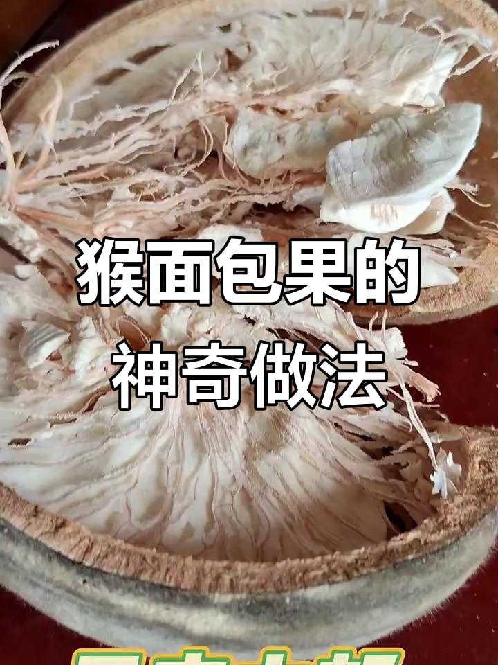 非洲猴面包树果实大揭秘:如何制作粉末和果汁?