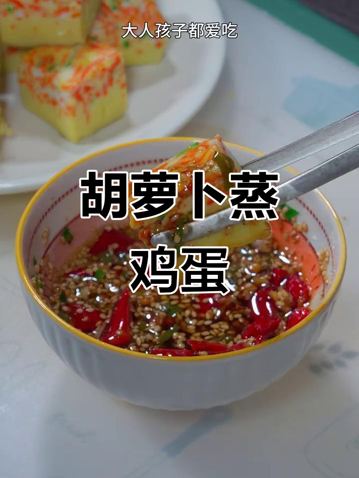 胡萝卜蒸蛋新做法,简单又美味