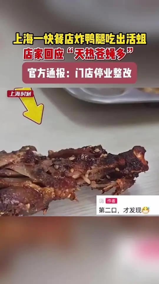 上海一快餐店炸鸭腿吃出活蛆,店家回应“天热苍蝇多”!在上海浦东新区,有消费者在一家名叫“闻