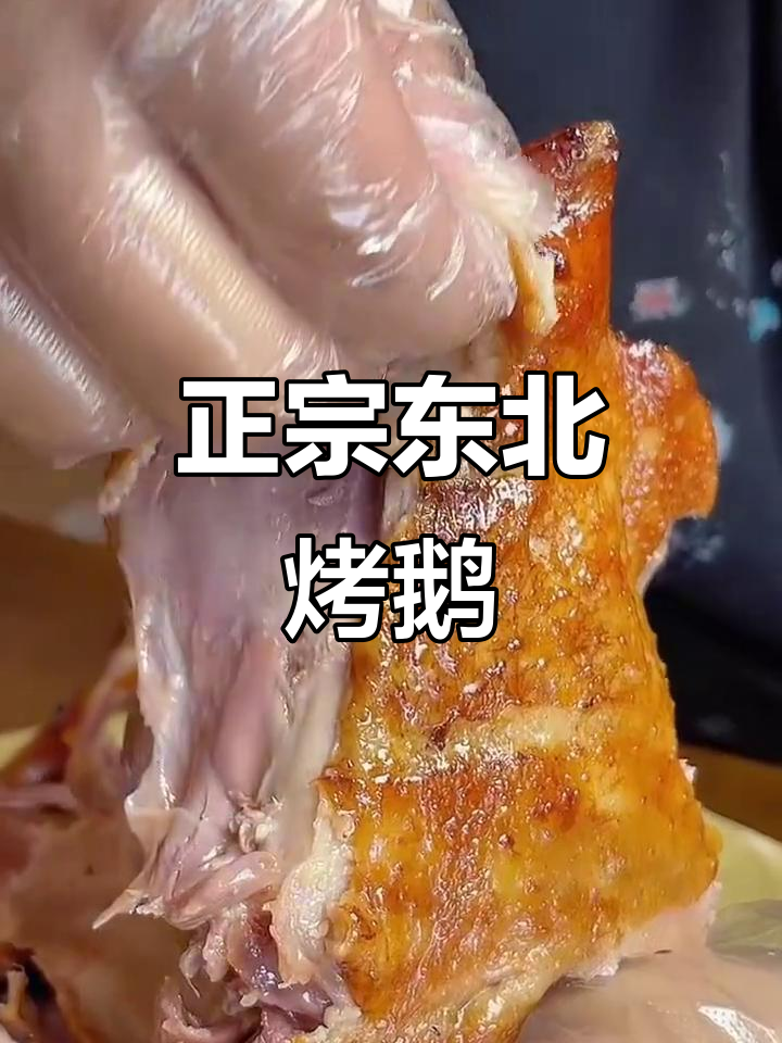 东北传统古法烤鹅，肉质细腻老人小孩都爱吃