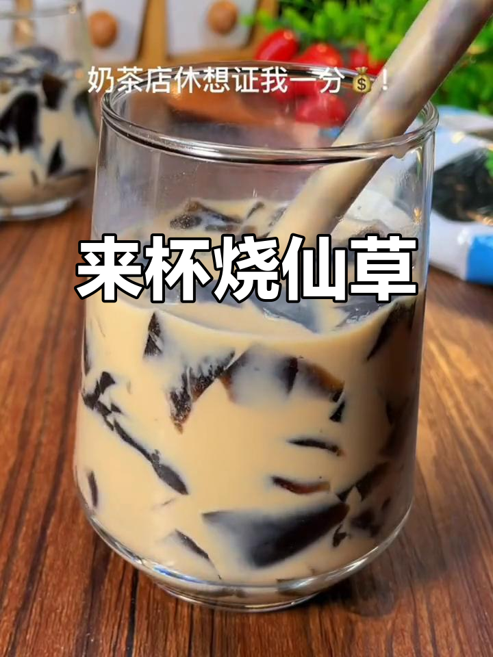 烧仙草奶茶,快来一杯!