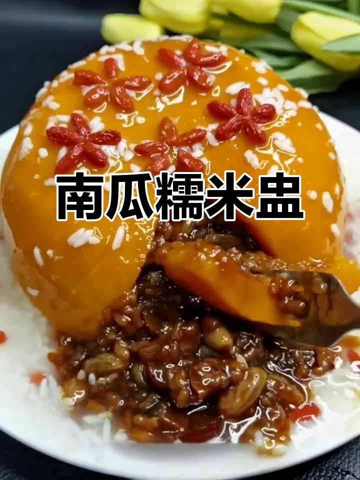 糯米南瓜盅,香甜软糯的完美搭配