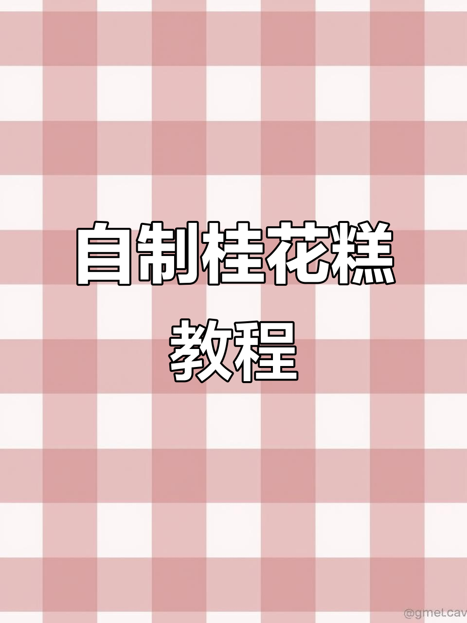 桂花糕制作全攻略，夏日必备美味甜品