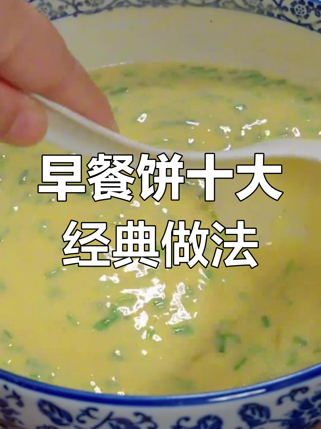 10款早餐饼做法,简单又美味,孩子爱吃!