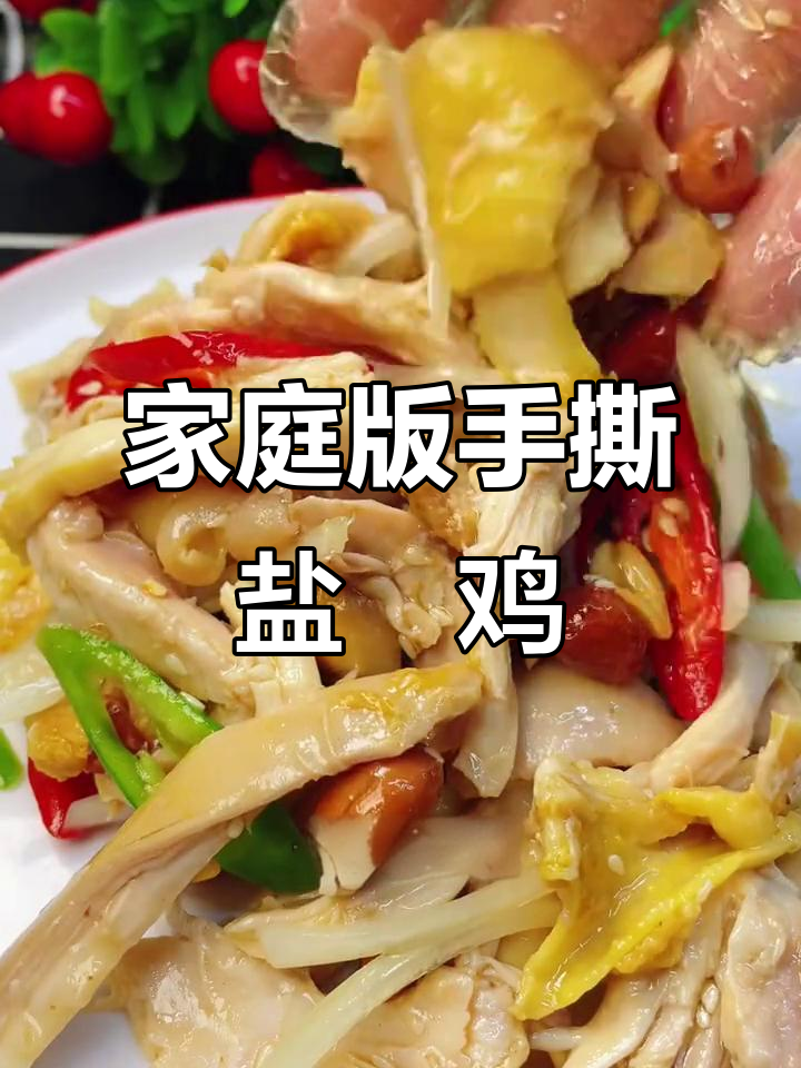 手撕盐焗鸡，简单又美味，大人小孩都爱吃