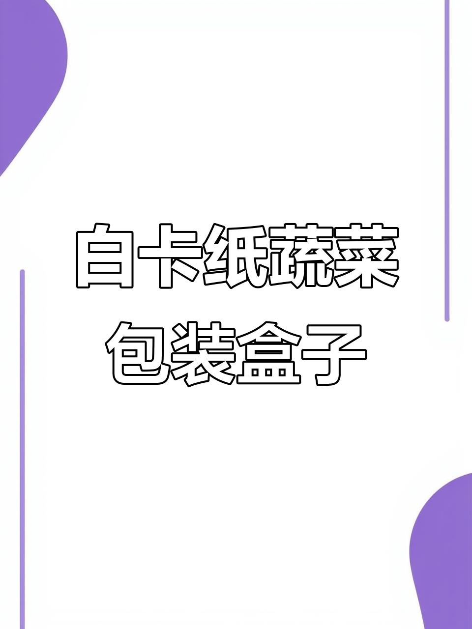 蔬菜包装礼盒定制，白卡纸材质更安全