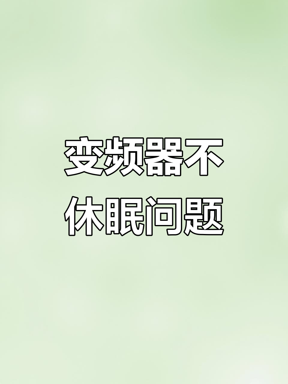 变频器无法休眠,水泵不停工作怎么办?