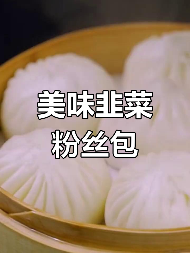 韭菜粉丝包,百吃不厌,教你轻松做!