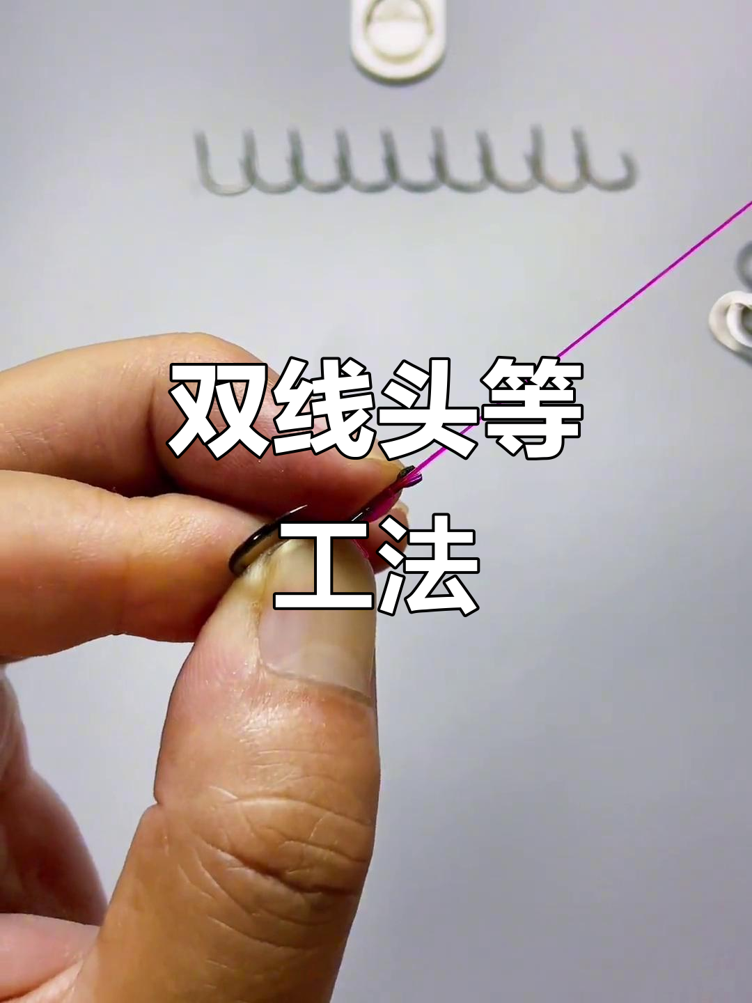 钓鱼老大爷惊叹的子线双钩绑法，轻松学会！