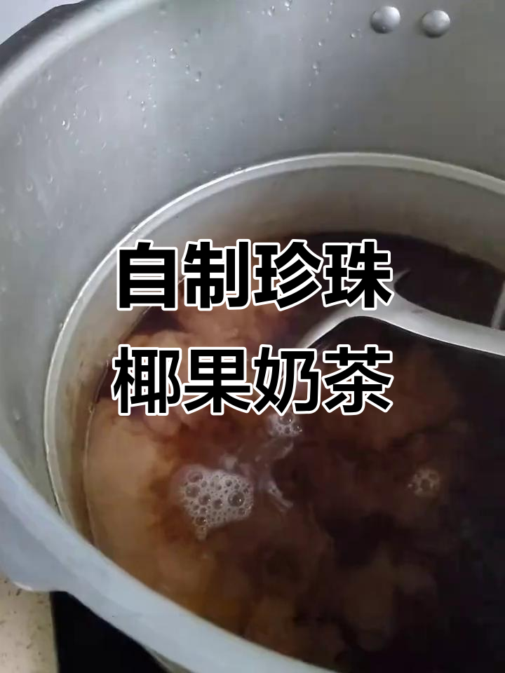 家庭版珍珠椰果奶茶,黑糖与奶泡的完美碰撞
