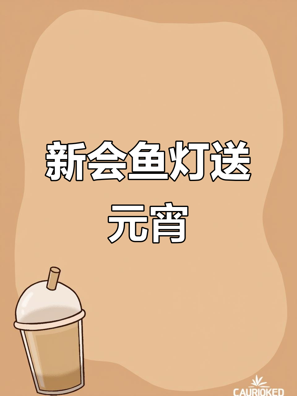 江门新会鱼灯闪烁,元宵味满满!