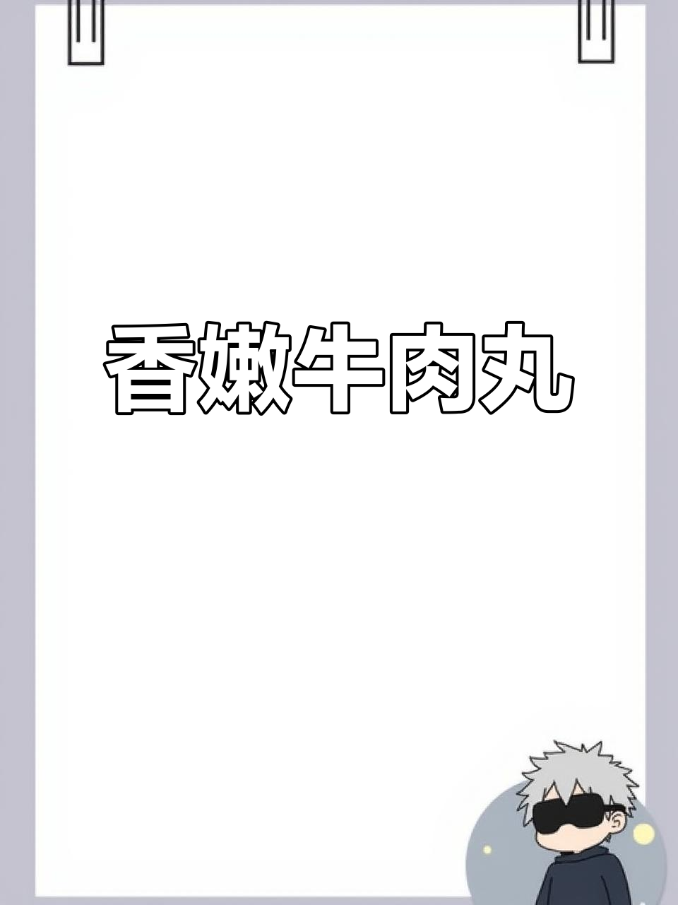 牛肉丸串,香气扑鼻!