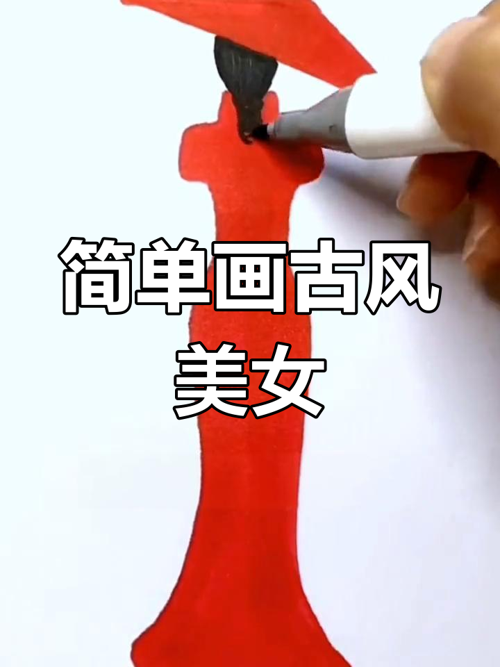古风美女简笔画教程,轻松掌握曲线与对称技巧