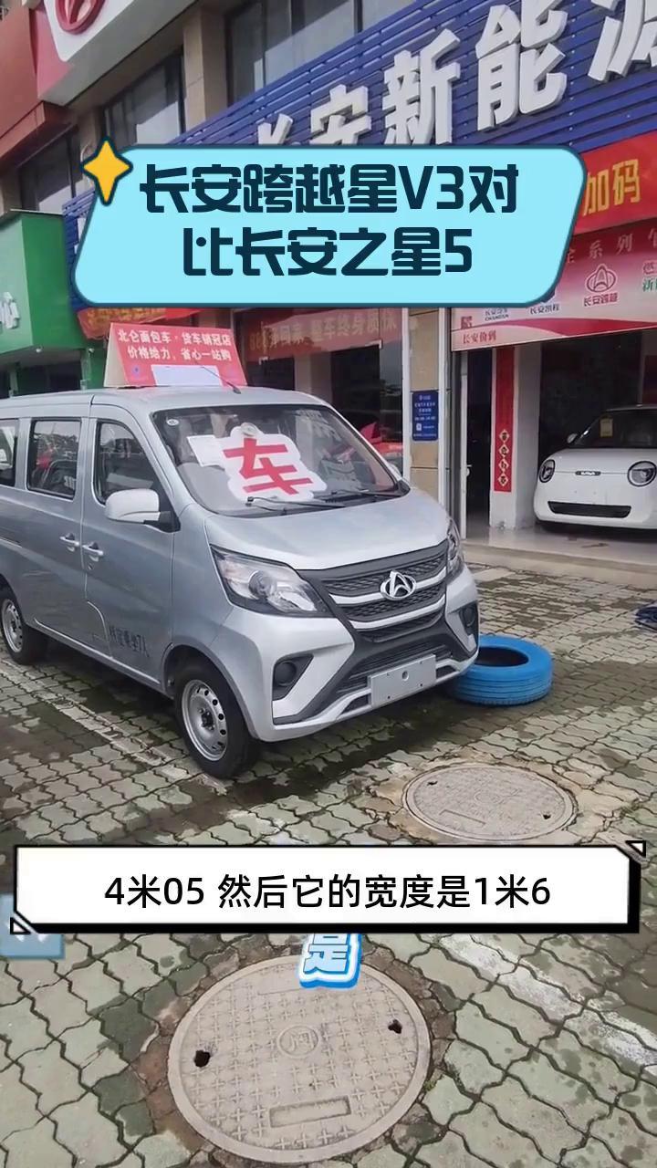 长安跨越星V3对比长安之星5