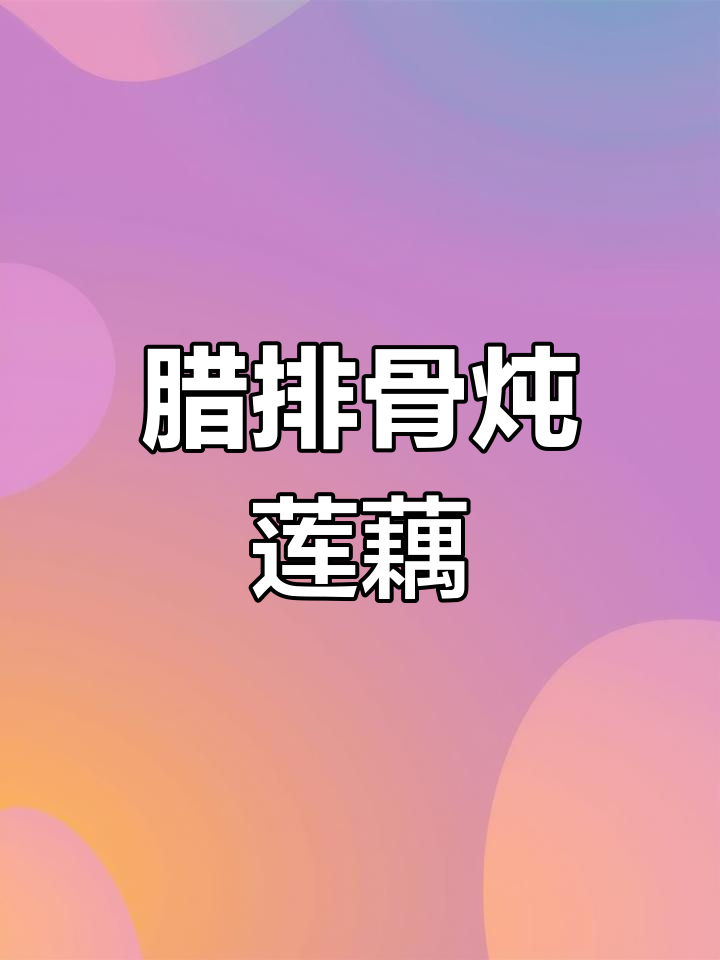 腊排骨莲藕汤,暖心又美味