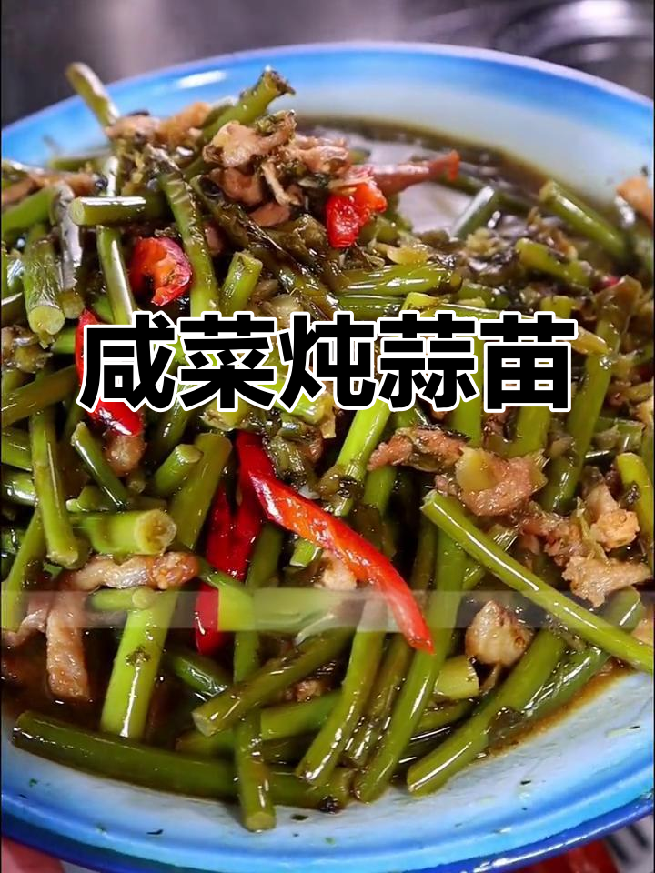 冬腌菜炖蒜苗,简单又下饭!