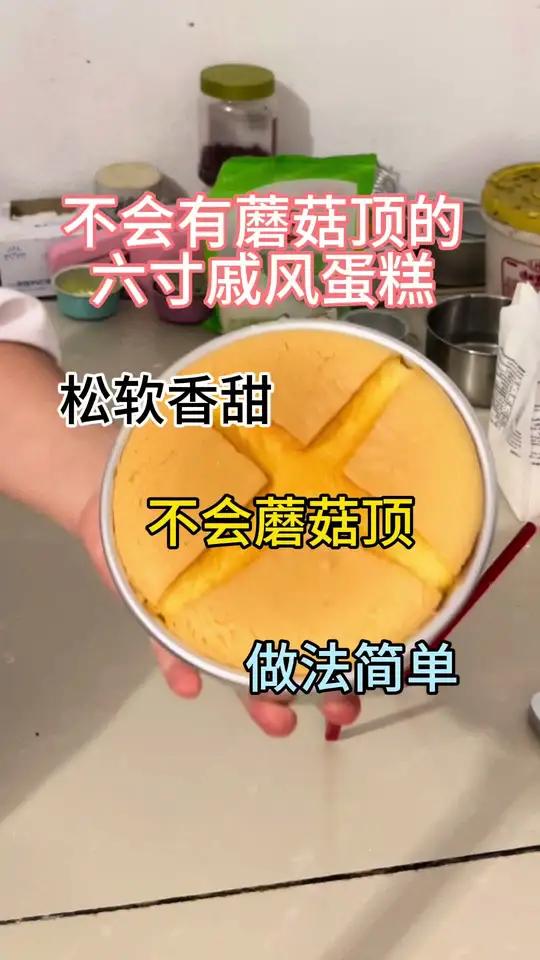 这样做戚风就不会有蘑菇顶和东非大裂谷了 #戚风蛋糕#六寸戚风
