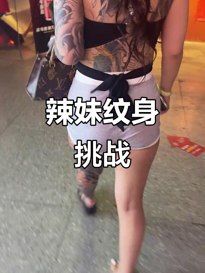 辣妹挑战:看娜姐后背纹身,超有派头!