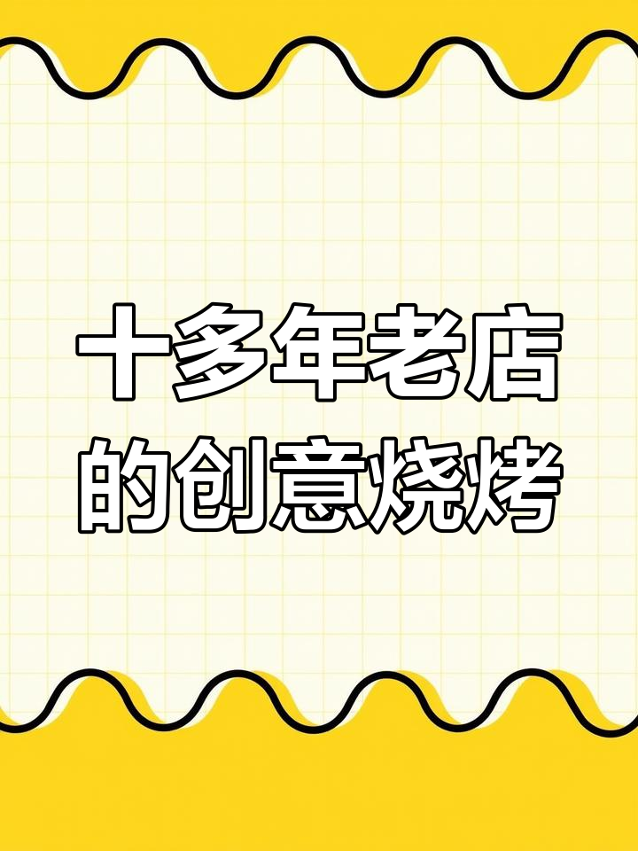 这家烧烤店菜品太丰富了,海鲜、肉类一应俱全