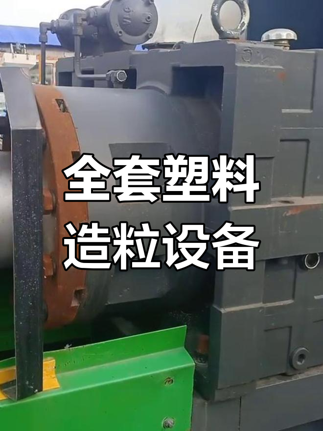 塑料颗粒机全套设备,电机减速机螺杆一应俱全
