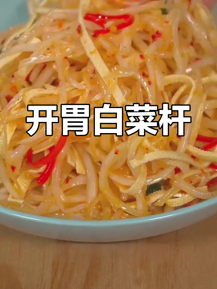 酸爽开胃,白菜杆的独特做法